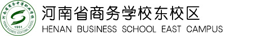 河南省商务学校 毕业生走向如何-河南省商务学校东校区